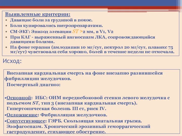 Выявленные критерии: Давящие боли за грудиной в покое. Боли купировались нитропрепаратами. СМ-ЭКГ: