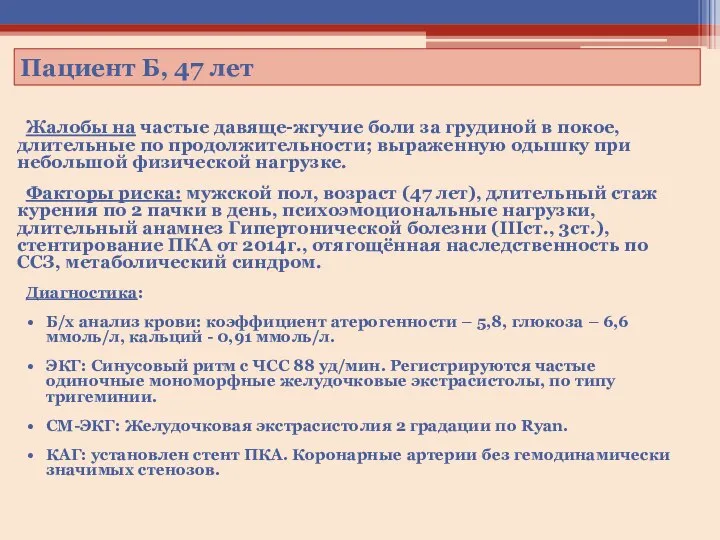 Пациент Б, 47 лет Жалобы на частые давяще-жгучие боли за грудиной в