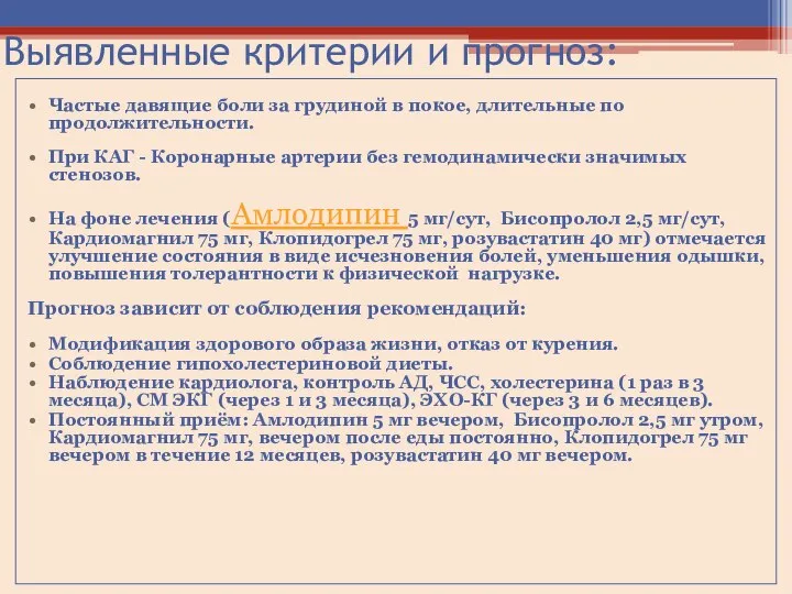 Выявленные критерии и прогноз: Частые давящие боли за грудиной в покое, длительные