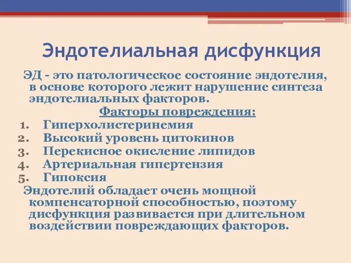 Эндотелиальная дисфункция ЭД - это патологическое состояние эндотелия, в основе которого лежит