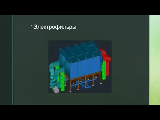 Электрофильры