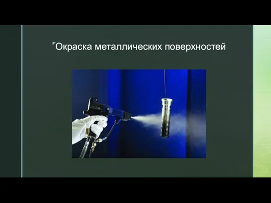 Окраска металлических поверхностей