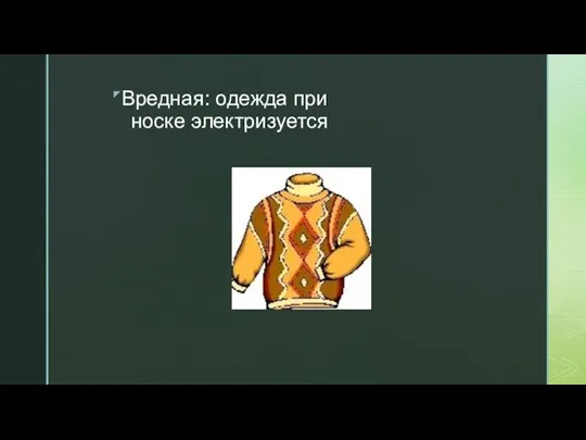 Вредная: одежда при носке электризуется