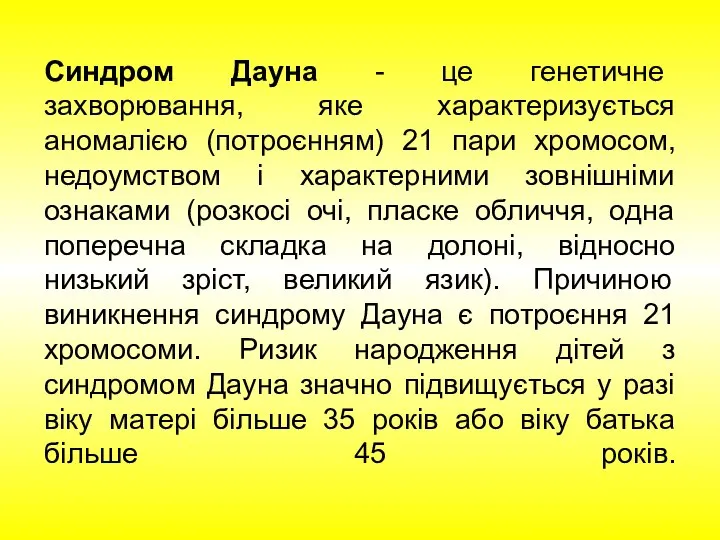 Синдром Дауна - це генетичне захворювання, яке характеризується аномалією (потроєнням) 21 пари