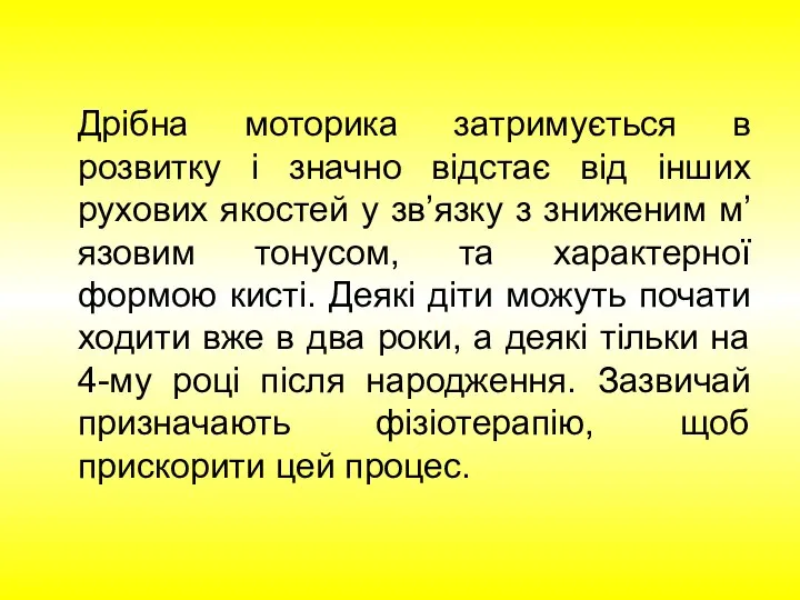 Дрібна моторика затримується в розвитку і значно відстає від інших рухових якостей