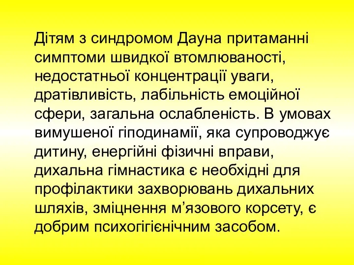 Дітям з синдромом Дауна притаманні симптоми швидкої втомлюваності, недостатньої концентрації уваги, дратівливість,