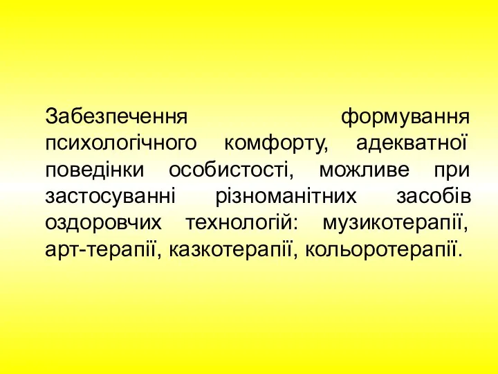 Забезпечення формування психологічного комфорту, адекватної поведінки особистості, можливе при застосуванні різноманітних засобів