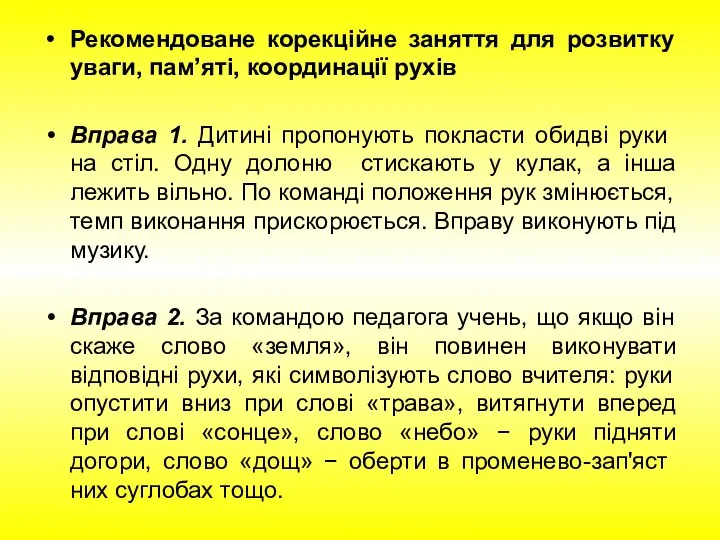 Рекомендоване корекційне заняття для розвитку уваги, пам’яті, координації рухів Вправа 1. Дитині