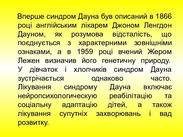 Вперше синдром Дауна був описаний в 1866 році англійським лікарем Джоном Ленгдон