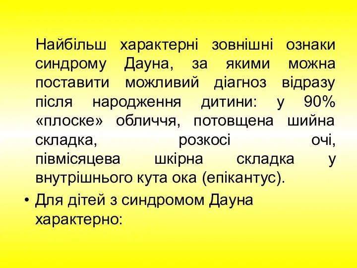 Найбільш характерні зовнішні ознаки синдрому Дауна, за якими можна поставити можливий діагноз