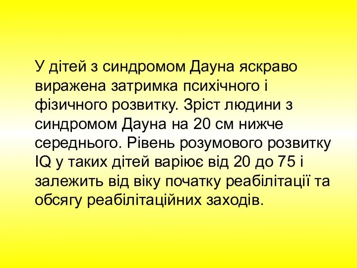 У дітей з синдромом Дауна яскраво виражена затримка психічного і фізичного розвитку.