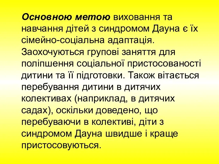 Основною метою виховання та навчання дітей з синдромом Дауна є їх сімейно-соціальна