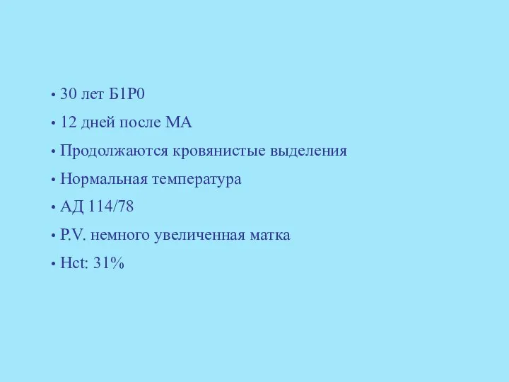 30 лет Б1P0 12 дней после МА Продолжаются кровянистые выделения Нормальная температура