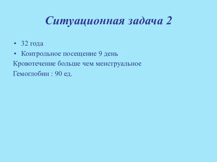 Ситуационная задача 2 32 года Контрольное посещение 9 день Кровотечение больше чем