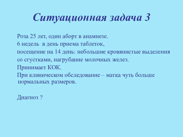 Ситуационная задача 3 Роза 25 лет, один аборт в анамнезе. 6 недель