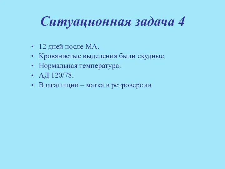 12 дней после МА. Кровянистые выделения были скудные. Нормальная температура. АД 120/78.