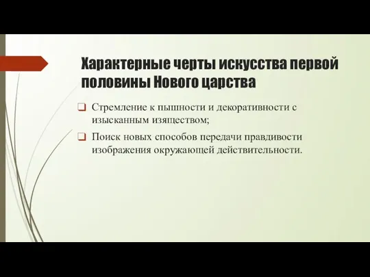 Характерные черты искусства первой половины Нового царства Стремление к пышности и декоративности