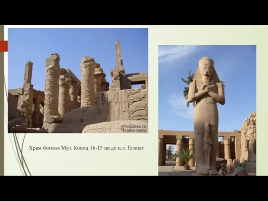 Храм богини Мут. Конец 16-15 вв до н.э. Египет
