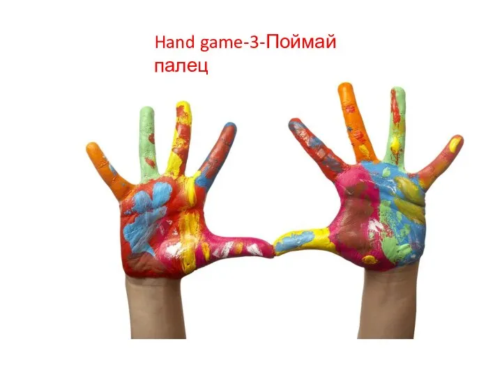 Hand game-3-Поймай палец