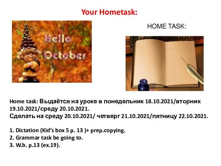 Home task: Выдаётся на уроке в понедельник 18.10.2021/вторник 19.10.2021/среду 20.10.2021. Сделать на