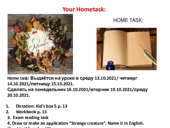 Home task: Выдаётся на уроке в среду 13.10.2021/ четверг 14.10.2021/пятницу 15.10.2021. Сделать