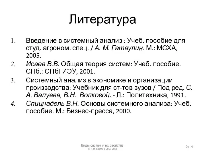 Литература Введение в системный анализ : Учеб. пособие для студ. агроном. спец.