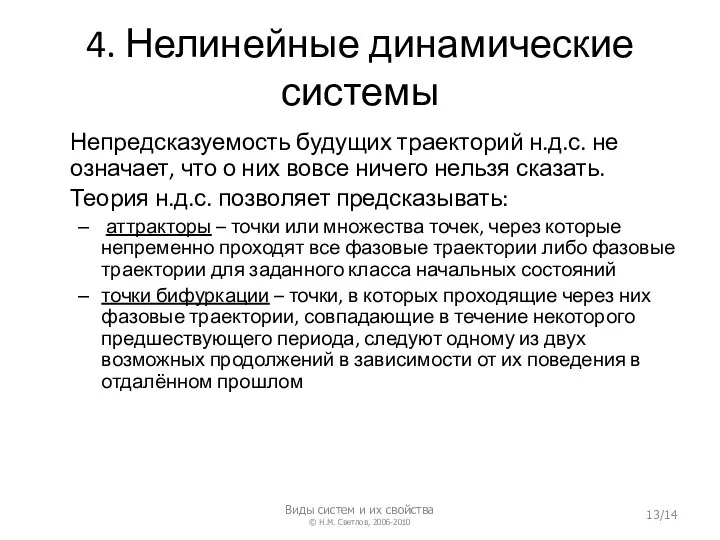 4. Нелинейные динамические системы Непредсказуемость будущих траекторий н.д.с. не означает, что о