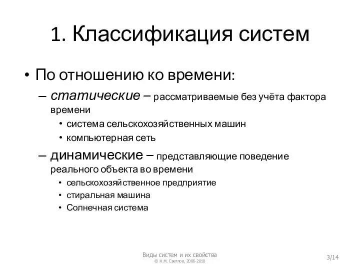 1. Классификация систем По отношению ко времени: статические – рассматриваемые без учёта