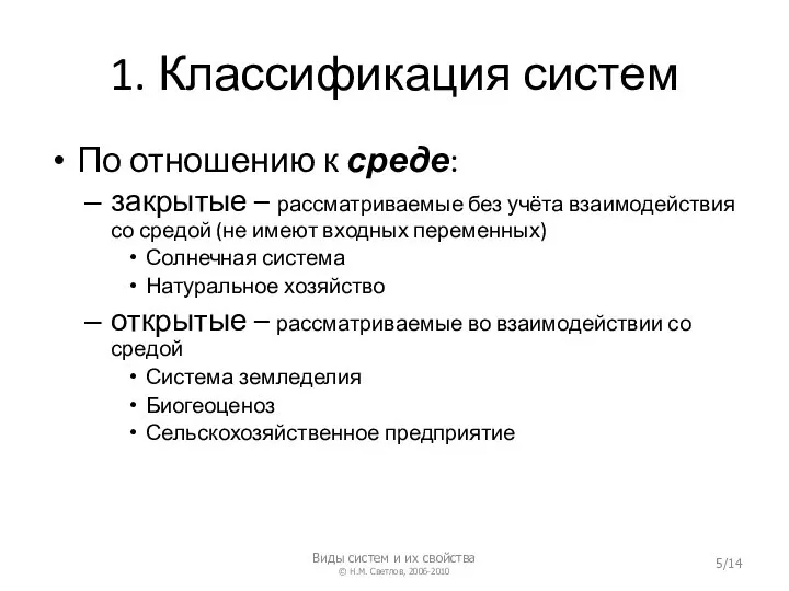 1. Классификация систем По отношению к среде: закрытые – рассматриваемые без учёта