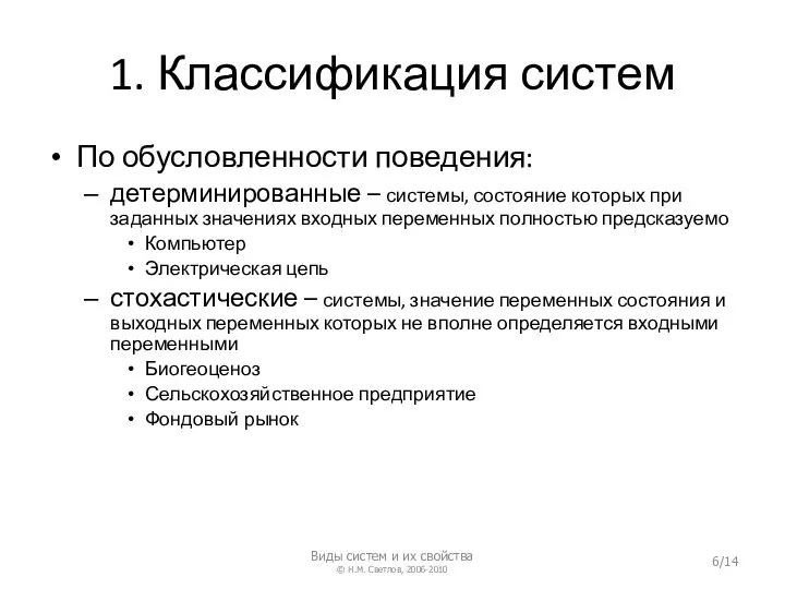 1. Классификация систем По обусловленности поведения: детерминированные – системы, состояние которых при