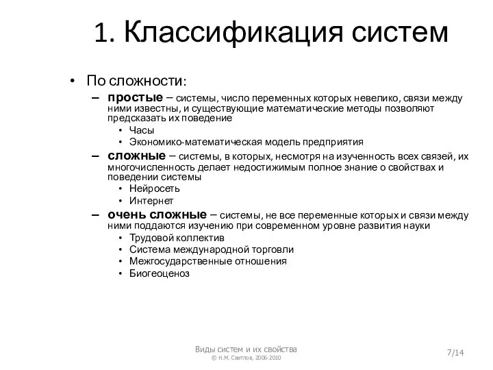 1. Классификация систем По сложности: простые – системы, число переменных которых невелико,