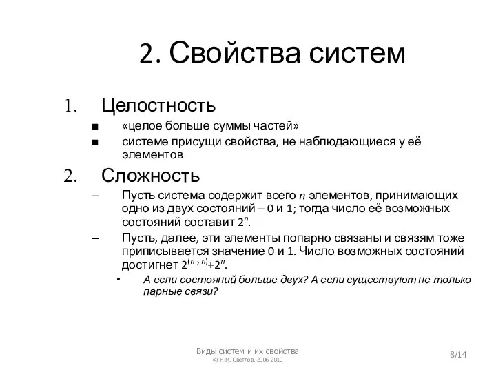 2. Свойства систем Целостность «целое больше суммы частей» системе присущи свойства, не