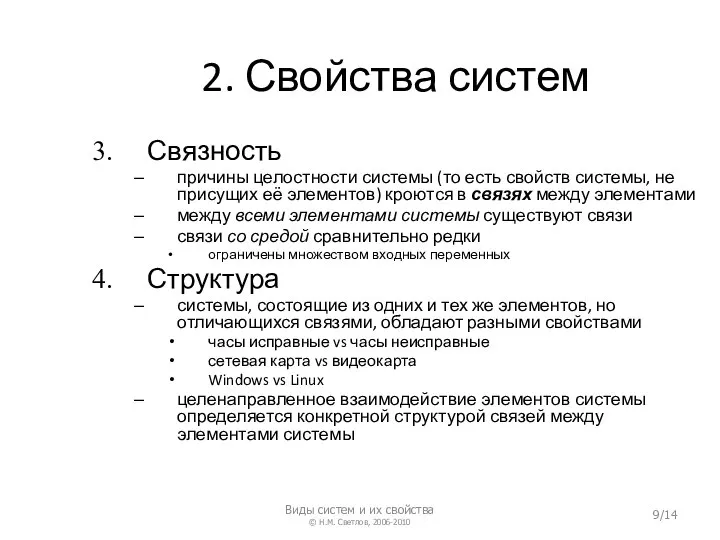 2. Свойства систем Связность причины целостности системы (то есть свойств системы, не