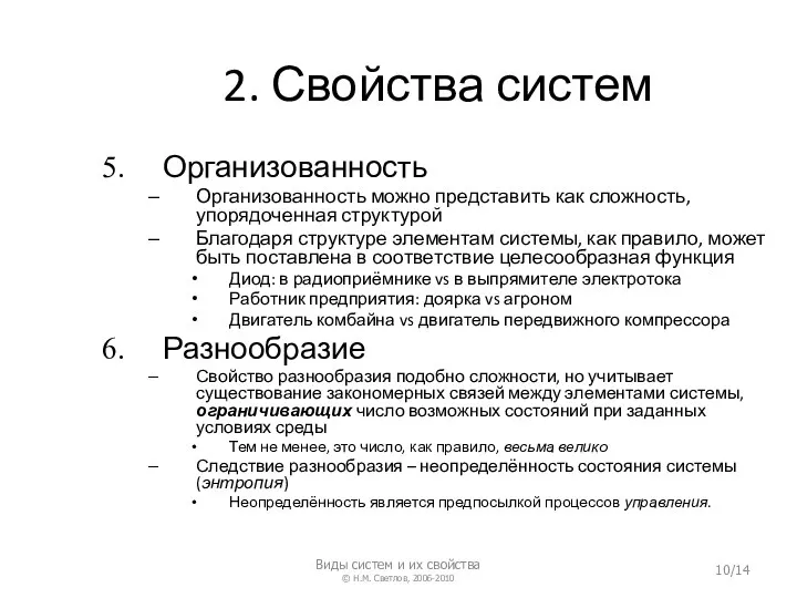 2. Свойства систем Организованность Организованность можно представить как сложность, упорядоченная структурой Благодаря