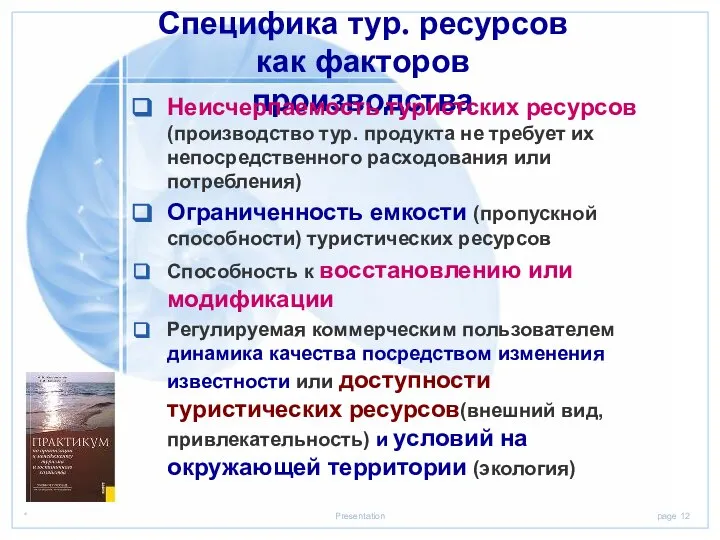 Специфика тур. ресурсов как факторов производства Неисчерпаемость туристских ресурсов (производство тур. продукта