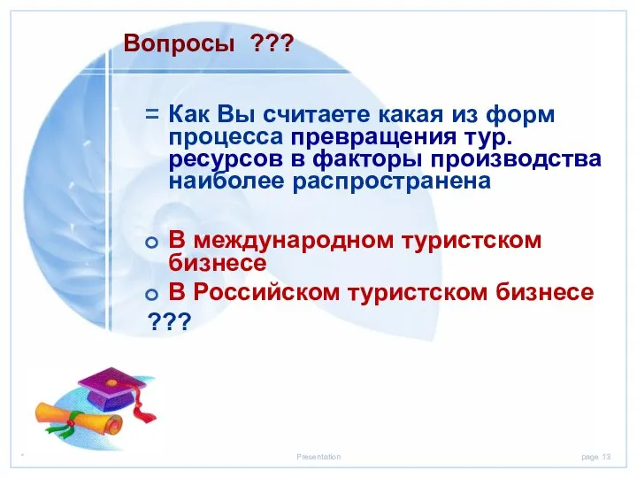 Как Вы считаете какая из форм процесса превращения тур. ресурсов в факторы