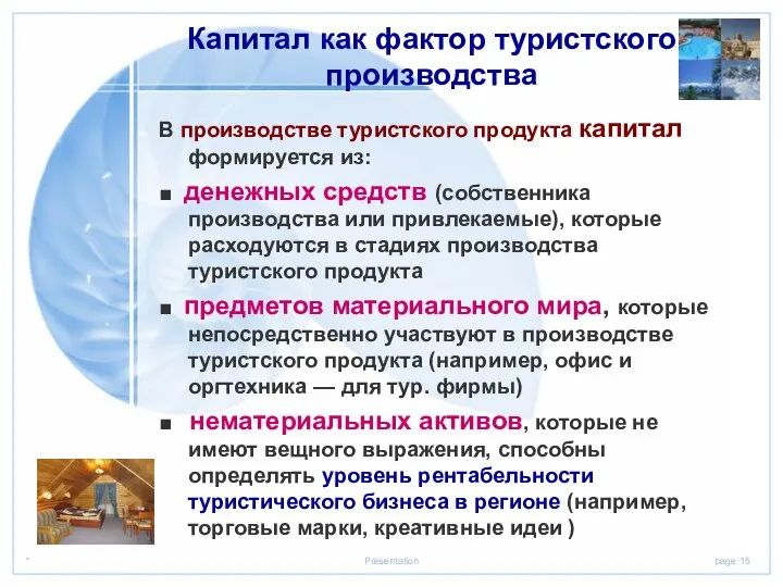 Капитал как фактор туристского производства В производстве туристского продукта капитал формируется из: