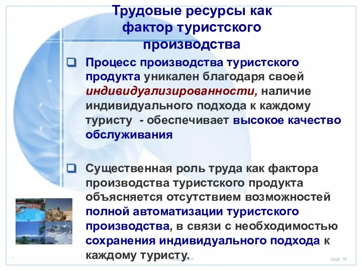 Процесс производства туристского продукта уникален благодаря своей индивидуализированности, наличие индивидуального подхода к