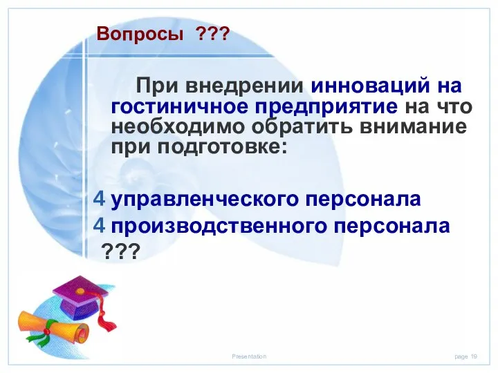 При внедрении инноваций на гостиничное предприятие на что необходимо обратить внимание при