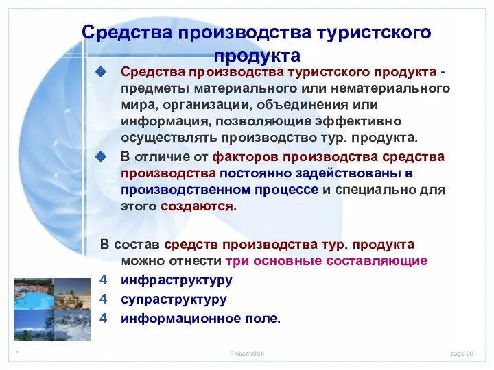 Средства производства туристского продукта - предметы материального или нематериального мира, организации, объединения