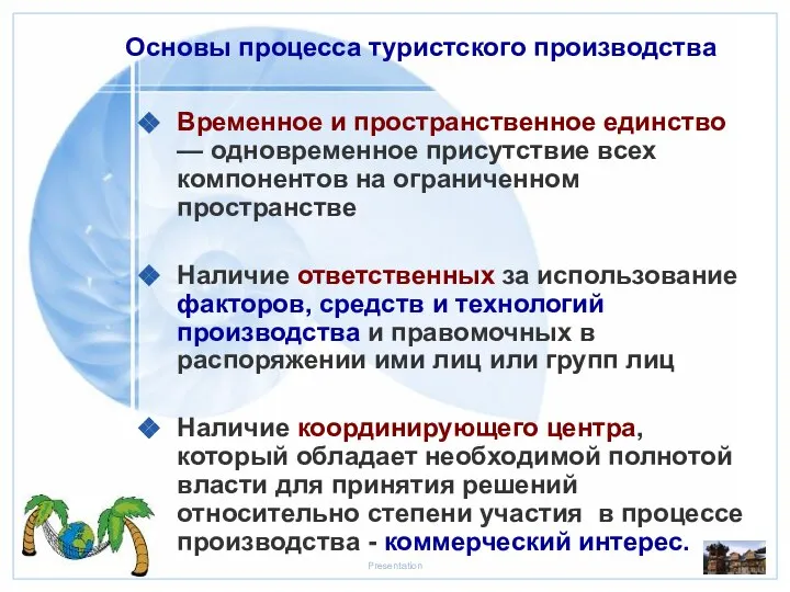 Основы процесса туристского производства Временное и пространственное единство — одновременное присутствие всех