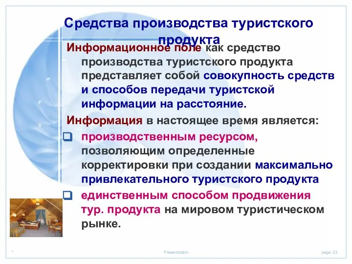 Информационное поле как средство производства туристского продукта представляет собой совокупность средств и