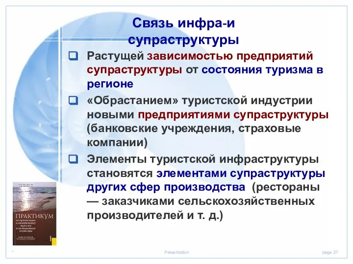 Растущей зависимостью предприятий супраструктуры от состояния туризма в регионе «Обрастанием» туристской индустрии