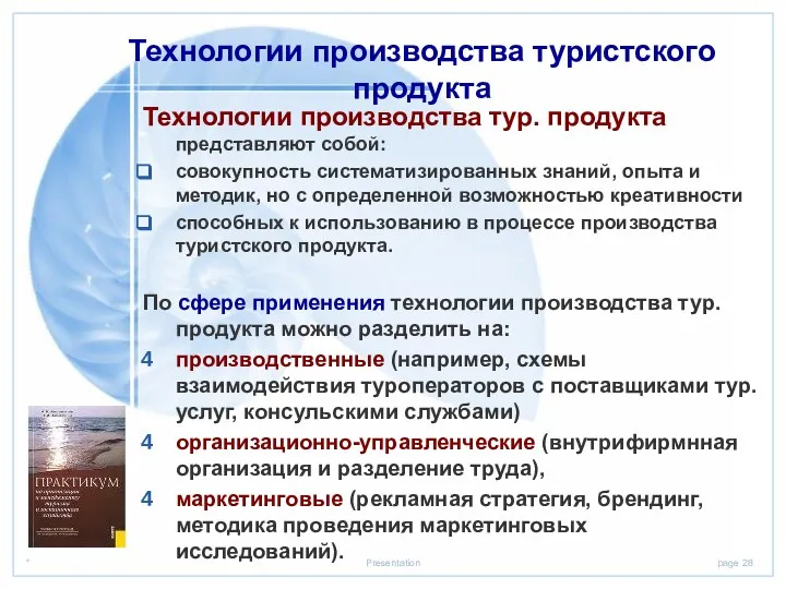 Технологии производства туристского продукта Технологии производства тур. продукта представляют собой: совокупность систематизированных