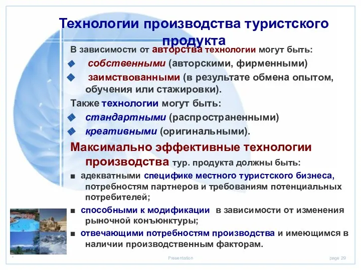 Технологии производства туристского продукта В зависимости от авторства технологии могут быть: собственными