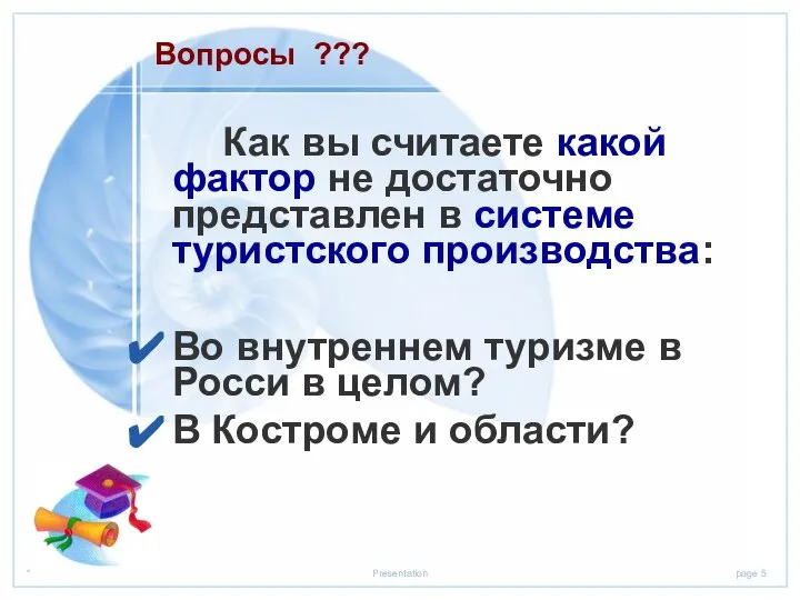 Как вы считаете какой фактор не достаточно представлен в системе туристского производства: