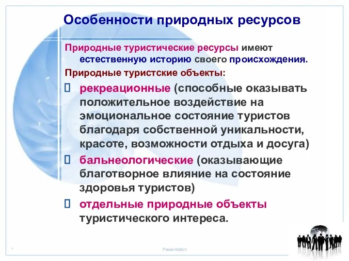 Природные туристические ресурсы имеют естественную историю своего происхождения. Природные туристские объекты: рекреационные