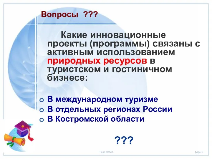 Какие инновационные проекты (программы) связаны с активным использованием природных ресурсов в туристском