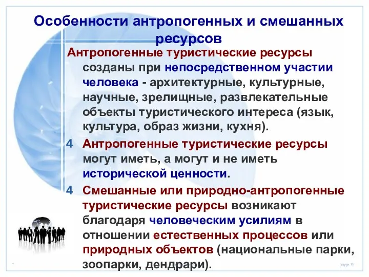 Особенности антропогенных и смешанных ресурсов Антропогенные туристические ресурсы созданы при непосредственном участии