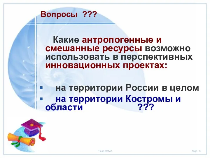 Какие антропогенные и смешанные ресурсы возможно использовать в перспективных инновационных проектах: на